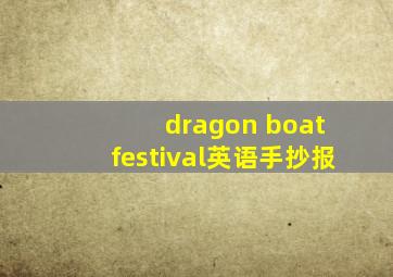 dragon boat festival英语手抄报